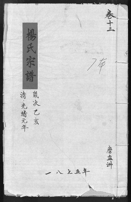 江西杨氏族谱-杨氏宗谱 [16卷,含卷首].pdf电子版缩略图