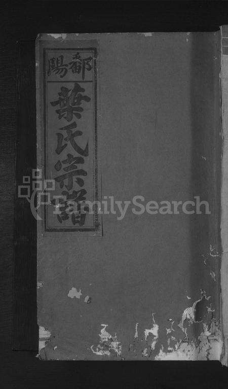 江西叶氏族谱-鄱阳叶氏家谱 [10卷,含卷首].pdf电子版缩略图