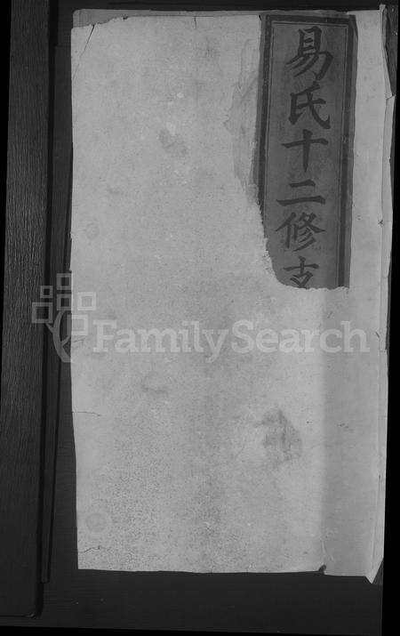 江西易氏族谱-易氏分支坐挪十二修族谱 [残卷].pdf电子版缩略图