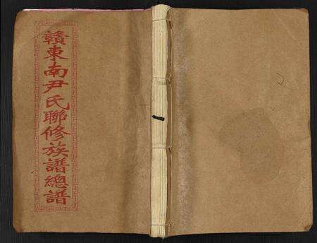 江西尹氏族谱-赣东南尹氏联修族谱.pdf电子版缩略图