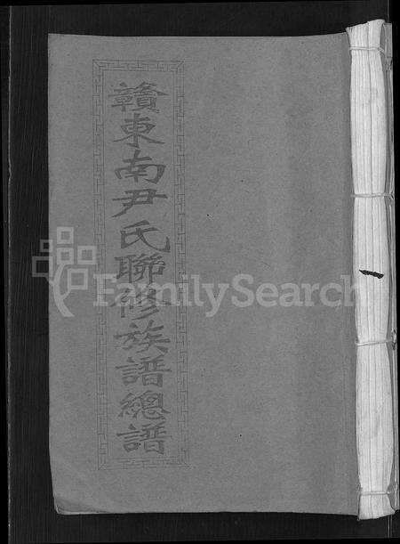 江西尹氏族谱-赣东南尹氏联修族谱 [不分卷].pdf电子版缩略图