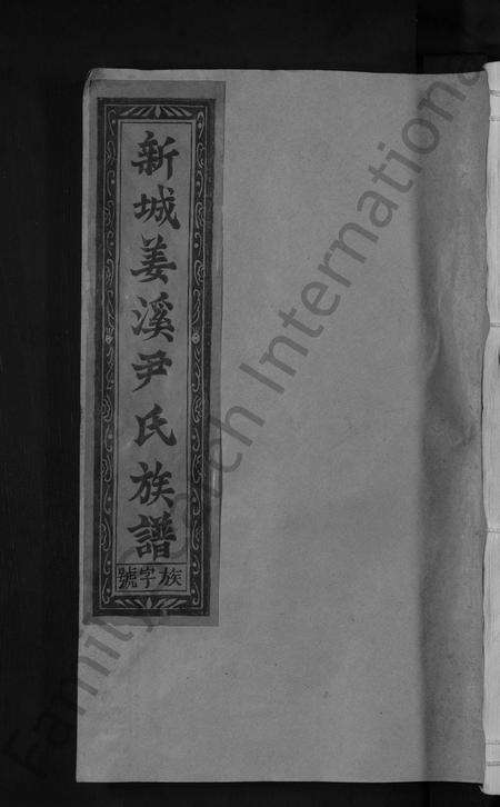 江西尹氏族谱-新城姜溪尹氏族谱 [8卷,首1卷].pdf电子版缩略图