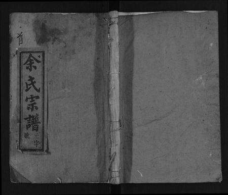 安徽余氏族谱-余氏宗谱 [9卷,首1卷].pdf电子版缩略图