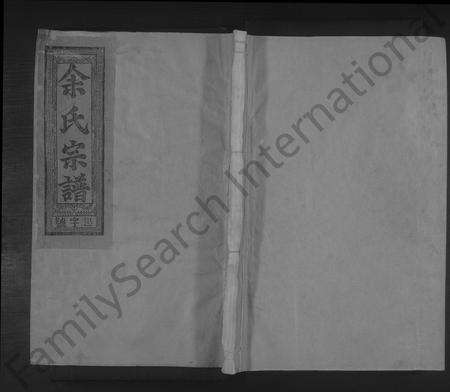 江西余氏族谱-泗水余氏宗谱 [14卷].pdf电子版缩略图