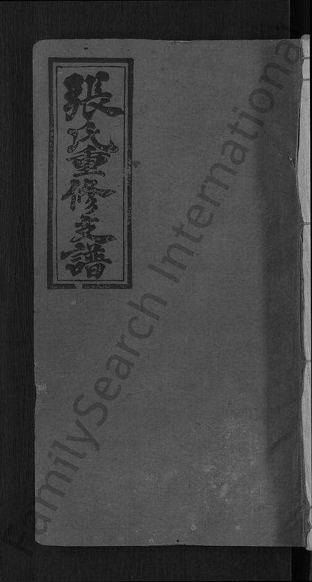 江西张氏族谱-张氏重修支谱 [4卷,含卷首].pdf电子版缩略图