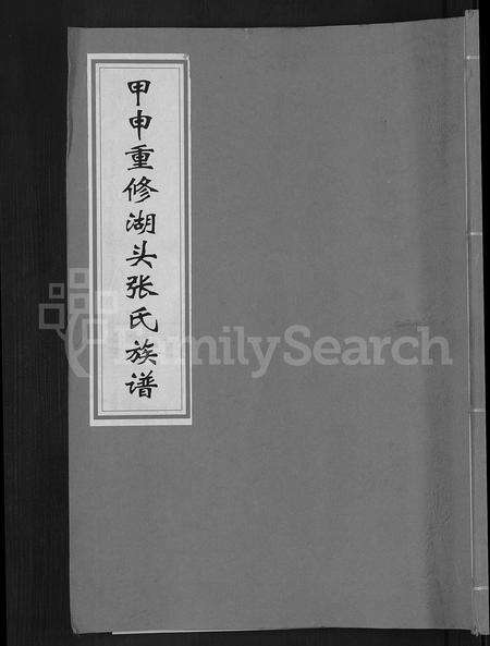 江西张氏族谱-甲申湖头张氏族谱 [15卷].pdf电子版缩略图
