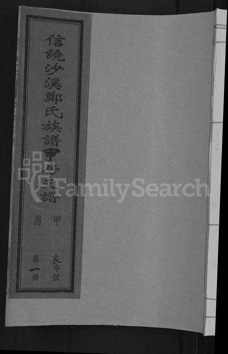 江西郑氏族谱-信饶沙溪郑氏族谱甲房支谱.pdf电子版缩略图