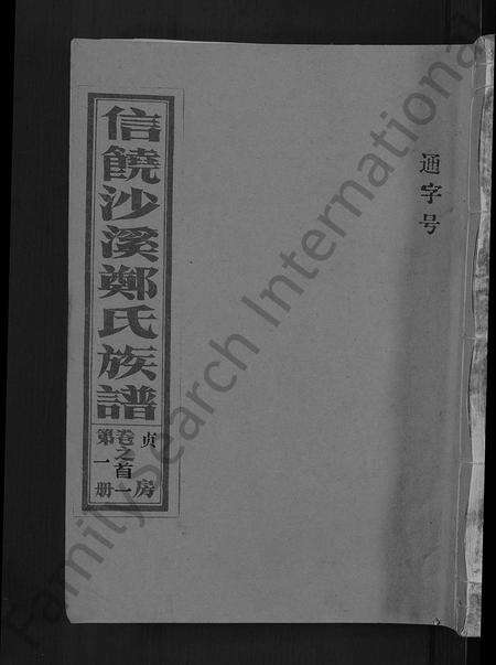 江西郑氏族谱-信饶沙溪郑氏贞房支谱.pdf电子版缩略图