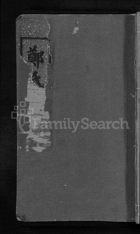 江西郑氏族谱-荥阳郑氏统修宗谱 [不分卷].pdf电子版缩略图