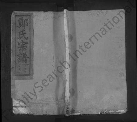 江西郑氏族谱-荥阳郑氏宗谱 [9卷,首1卷].pdf电子版缩略图