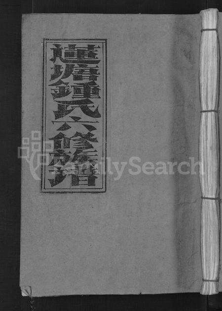 江西锺氏族谱-会昌莲塘锺氏六修族谱 [不分卷].pdf电子版缩略图