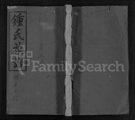 江西锺氏族谱-锺氏三修族谱 [2卷,首1卷,契谱1卷].pdf电子版缩略图