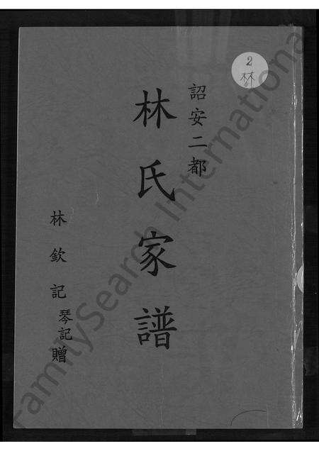 福建林氏族谱-诏安二都林氏家谱 [不分卷].pdf电子版缩略图