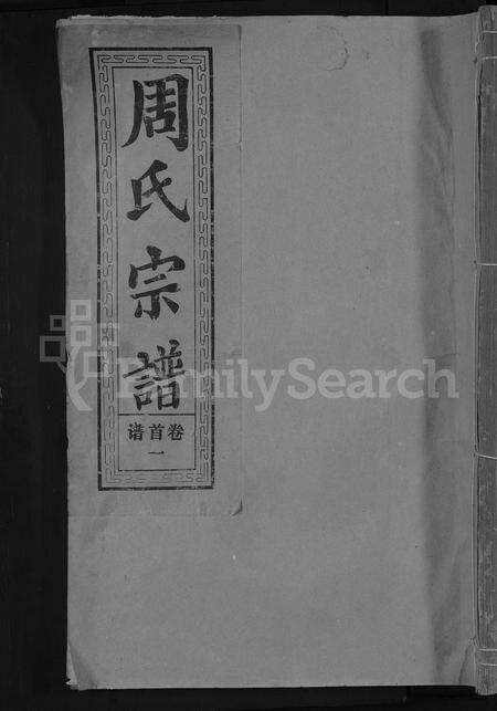 江西周氏族谱-周氏大成宗谱[总卷数不详].pdf电子版缩略图