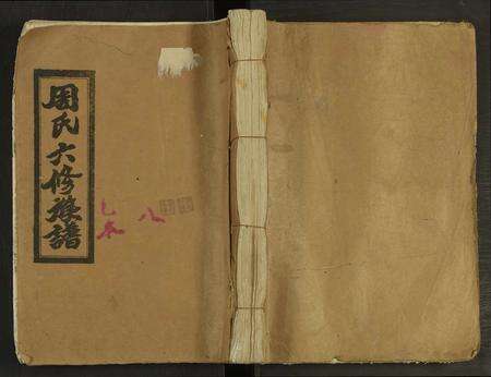 江西周氏族谱-周氏笃亲堂六修族谱 [不分卷].pdf电子版缩略图