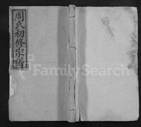 江西周氏族谱-箬田周氏初修宗谱 [不分卷].pdf电子版缩略图
