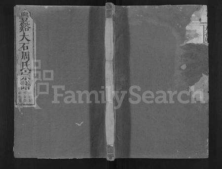 江西周氏族谱-丰谿大石周氏宗谱 [不分卷].pdf电子版缩略图