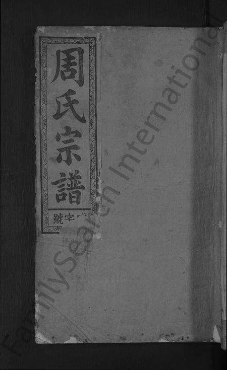 江西周氏族谱-高洲周氏宗谱 [10卷].pdf电子版缩略图