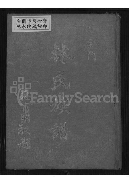 福建林氏族谱-金门林氏族谱.pdf电子版缩略图