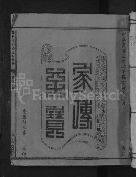 江西朱氏族谱-朱氏七郎公五修族谱 [不分卷].pdf电子版缩略图