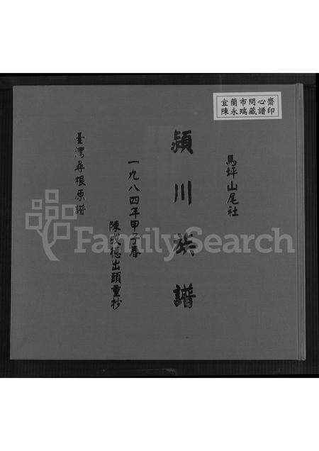 福建陈氏族谱-马坪山尾社颖川(陈氏)族谱 [不分卷].pdf电子版缩略图