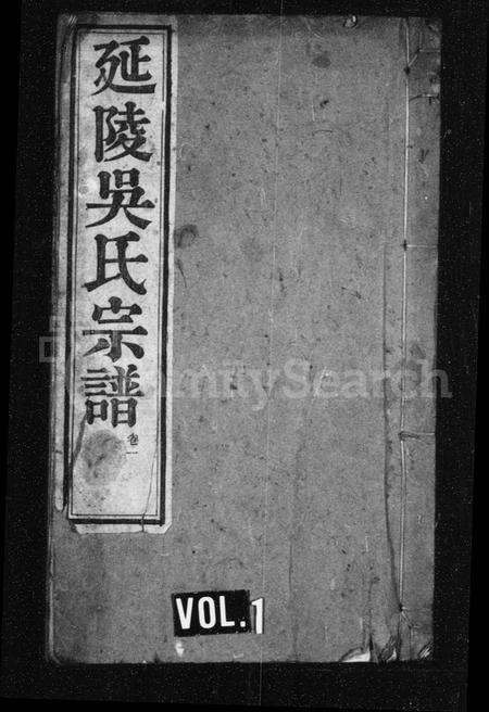 安徽吴氏族谱-延陵吴氏宗谱 [10卷].pdf电子版预览图