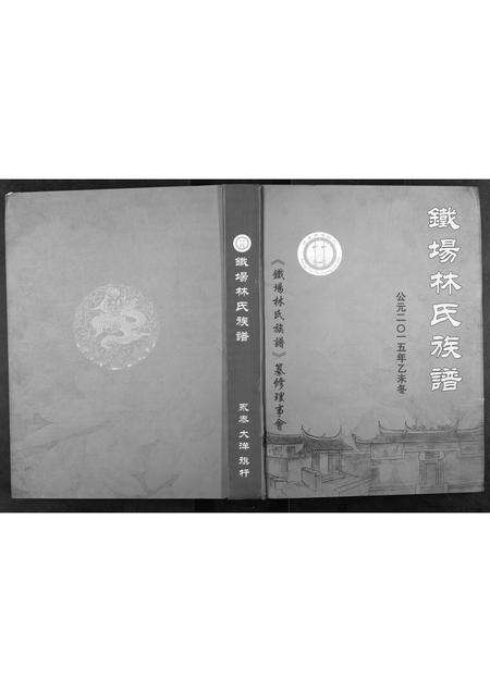 福建林氏族谱-铁场林氏族谱.pdf电子版缩略图