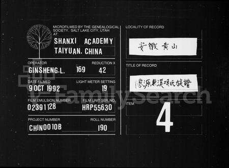 安徽项氏族谱-僊源东溪项氏族谱.pdf电子版预览图