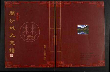 福建林氏族谱-闽沙林氏宗谱.pdf电子版缩略图