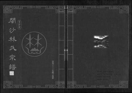 福建林氏族谱-闽沙林氏宗谱[5卷].pdf电子版缩略图