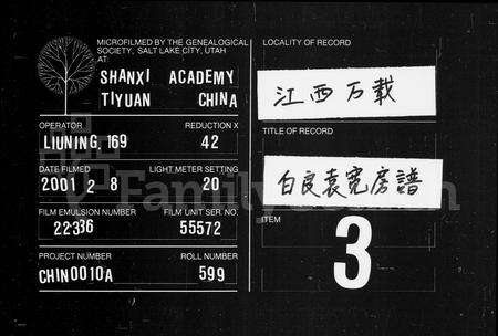 江西袁氏族谱-万载白良袁宽房谱 [8卷,及卷首].pdf电子版预览图