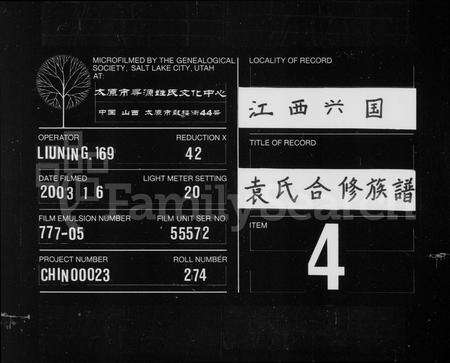 江西袁氏族谱-袁氏合修族谱 [卷数未列].pdf电子版预览图