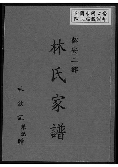 福建林氏族谱-韶安林氏家谱.pdf电子版缩略图