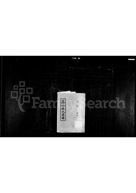 福建林氏族谱-凤池林氏族谱.pdf电子版缩略图