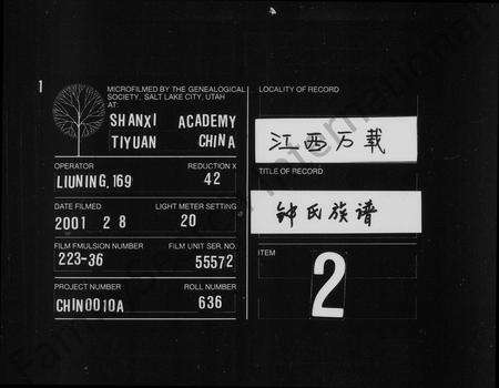 江西锺氏族谱-锺氏族谱 [残卷].pdf电子版预览图