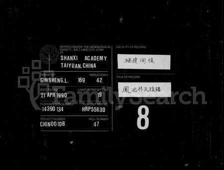 福建林氏族谱-凤池林氏族谱 [4卷].pdf电子版缩略图