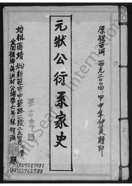 福建林氏族谱-(林氏)元状公衍系家史.pdf电子版缩略图