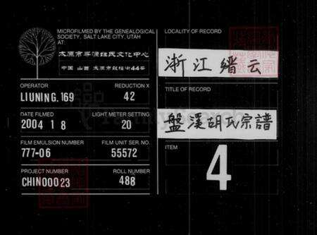 [浙江省丽水市缙云县][胡氏]族谱-盘溪胡氏宗谱 [残卷].pdf电子版缩略图