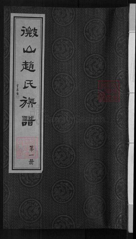 山东省济宁市微山县赵氏半部堂族谱-微山赵氏族谱.pdf电子版缩略图