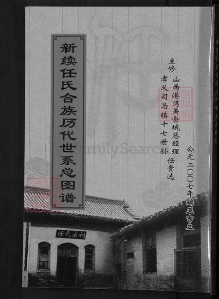 山西省吕梁市汾阳市阳城乡任氏三畏堂族谱-新续任氏合族历代世系图总谱.pdf电子版缩略图