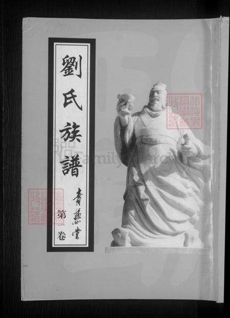 山东省菏泽市成武县刘氏青藜堂族谱-刘氏族谱.pdf电子版缩略图