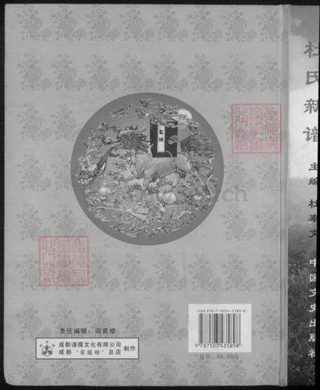 四川省广安市广安区井河镇杜氏族谱-杜氏新谱.pdf电子版缩略图