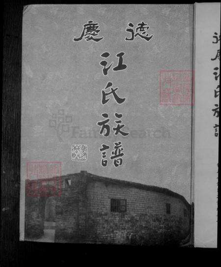 广东省肇庆市德庆县江氏族谱-德庆江氏族谱.pdf电子版缩略图