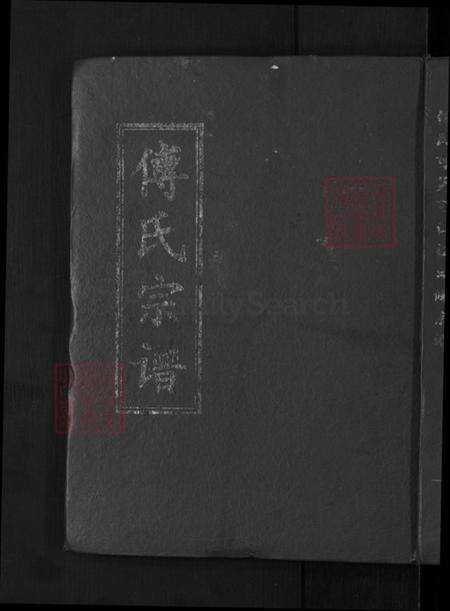 湖北省黄冈市罗田县傅氏德政堂族谱-傅氏可英可仁祖合修宗谱.pdf电子版缩略图