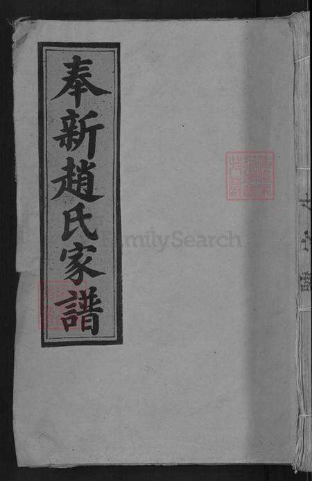 江西省宜春市奉新县澡下镇赵氏族谱-奉新赵氏家谱.pdf电子版缩略图