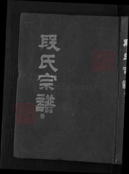 湖北省黄冈市英山县南河镇段氏孝思堂族谱-段氏宗谱.pdf电子版缩略图