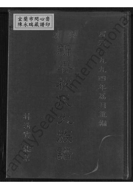 福建林氏族谱-安溪新春林氏大族谱 [不分卷].pdf电子版缩略图