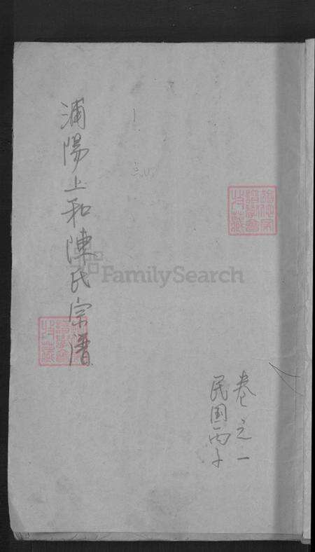 浙江省金华市浦江县陈氏永思堂族谱-浦阳上和陈氏宗谱.pdf电子版缩略图