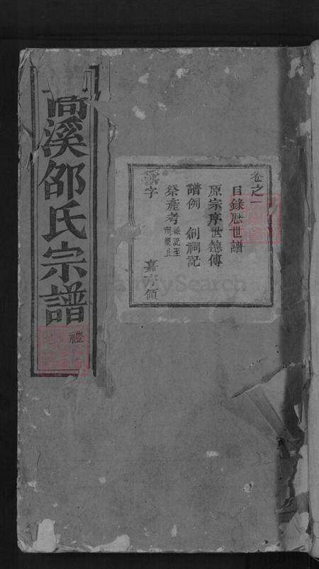 浙江省金华市浦江县白马镇邵氏永思堂族谱-浦阳嵩溪邵氏宗谱.pdf电子版缩略图