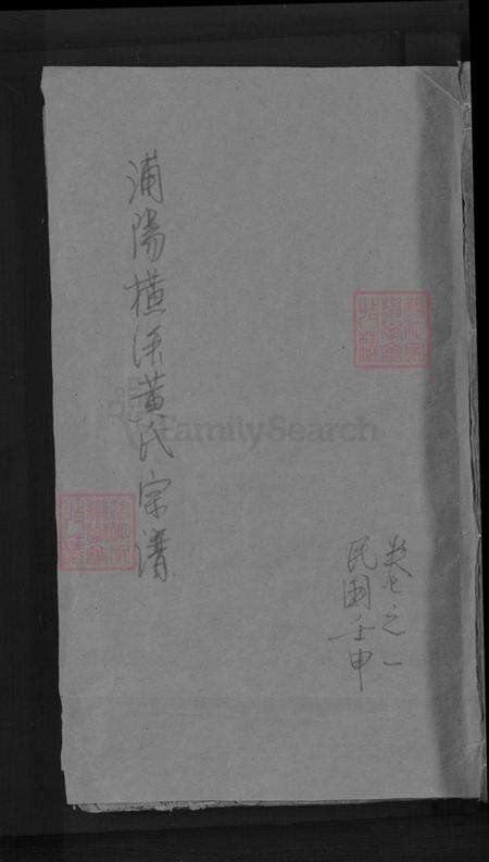 浙江省金华市浦江县黄宅镇黄氏族谱-浦阳横溪黄氏宗谱.pdf电子版缩略图